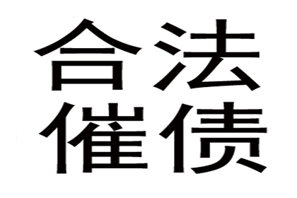 帮助教育机构全额讨回60万培训费